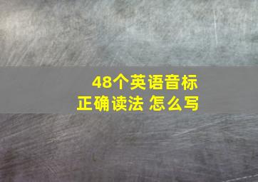 48个英语音标正确读法 怎么写